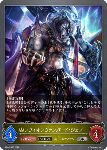 画像1: レヴィオンヴァンガード・ジェノ(EVOLVE)【SR】{BP02-026} (1)