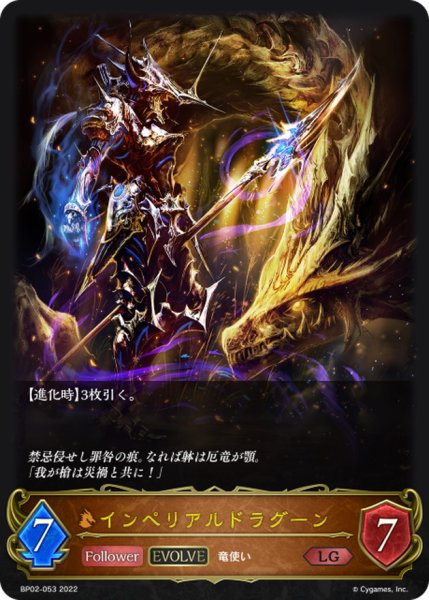 画像1: インペリアルドラグーン(EVOLVE)【LG】{BP02-053} (1)
