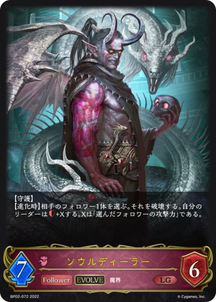 画像1: ソウルディーラー(EVOLVE)【LG】{BP02-072} (1)