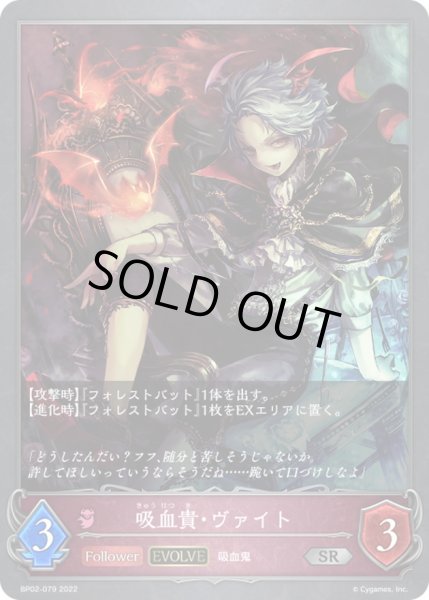 画像1: 〔状態A-〕吸血貴・ヴァイト(EVOLVE)【SR】{BP02-079} (1)