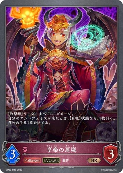 画像1: 享楽の悪魔(EVOLVE)【BR】{BP02-086} (1)