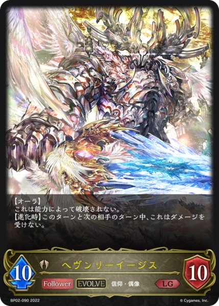 画像1: 〔状態A-〕ヘヴンリーイージス(EVOLVE)【LG】{BP02-090} (1)