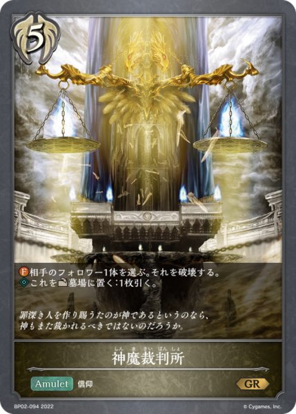 画像1: 神魔裁判所【GR】{BP02-094} (1)
