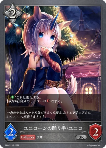 画像1: ユニコーンの踊り手・ユニコ【SR】{BP02-113} (1)