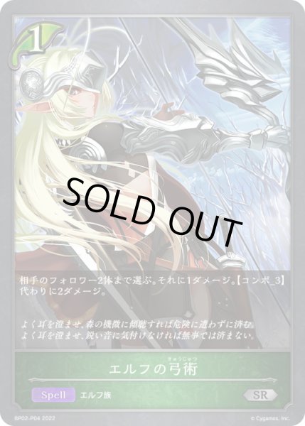 画像1: 〔状態B〕エルフの弓術【SR・プレミアム】{BP02-P04}《エルフ》 (1)
