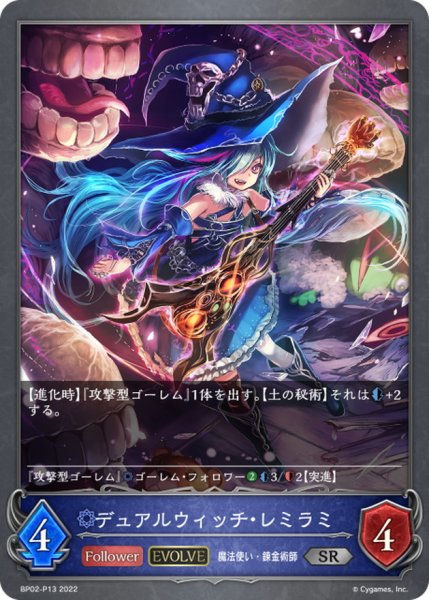 画像1: 〔状態B〕デュアルウィッチ・レミラミ(EVOLVE)【SR・プレミアム】{BP02-P13} (1)
