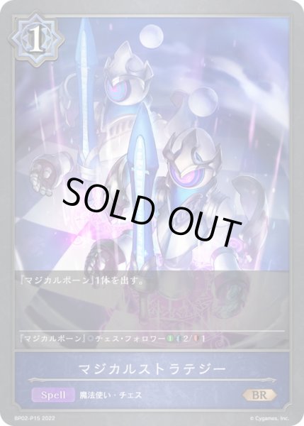 画像1: 〔状態B〕マジカルストラテジー【BR・プレミアム】{BP02-P15}《ウィッチ》 (1)