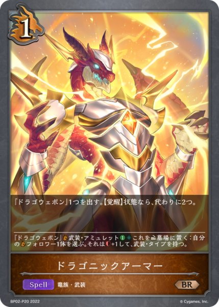 画像1: ドラゴニックアーマー【BR・プレミアム】{BP02-P20} (1)
