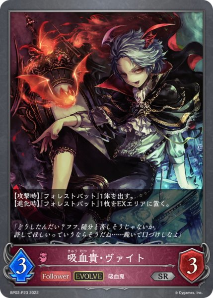 画像1: 〔状態A-〕吸血貴・ヴァイト(EVOLVE)【SR・プレミアム】{BP02-P23} (1)