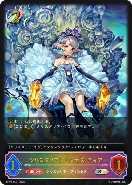 画像1: 〔状態A-〕クリスタリアプリンセス・ティア【SL】{BP02-SL01} (1)