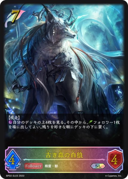 画像1: 〔状態A-〕古き森の白狼【SL】{BP02-SL03} (1)