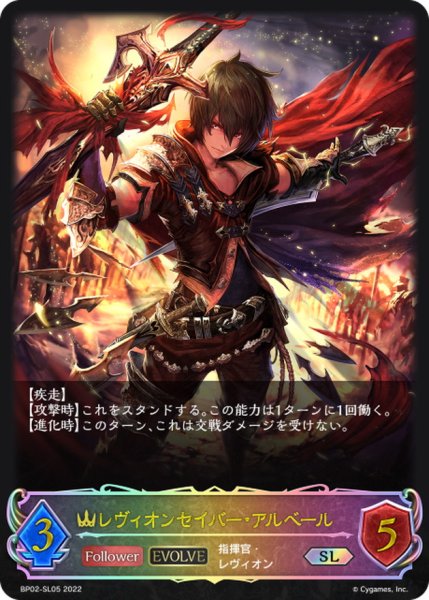 画像1: 〔状態A-〕レヴィオンセイバー・アルベール(EVOLVE)【SL】{BP02-SL05} (1)