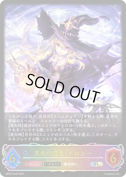 画像1: 〔状態A-〕次元の魔女・ドロシー(EVOLVE)【SL】{BP02-SL08} (1)