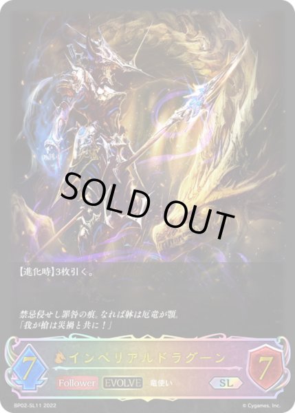 画像1: 〔状態A-〕インペリアルドラグーン(EVOLVE)【SL】{BP02-SL11}《ドラゴン》 (1)
