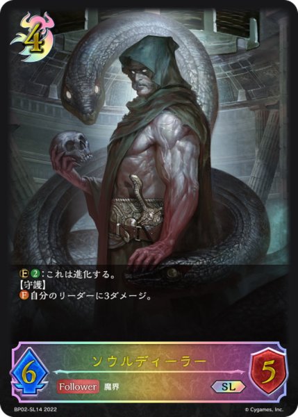 画像1: ソウルディーラー【SL】{BP02-SL14} (1)