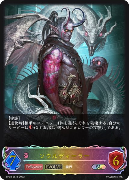画像1: ソウルディーラー(EVOLVE)【SL】{BP02-SL15} (1)