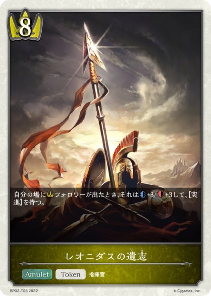 画像1: レオニダスの遺志(トークン)【-】{BP02-T03} (1)