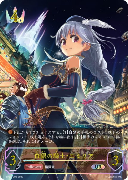 画像1: 白銀の騎士・エミリア【UR】{BP02-U02} (1)
