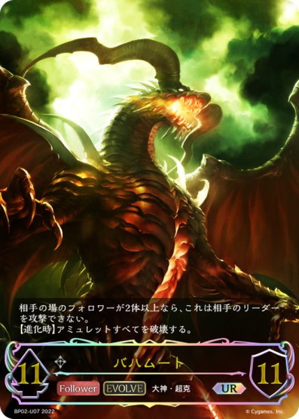 画像1: バハムート(EVOLVE)【UR】{BP02-U07} (1)