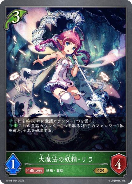 画像1: 〔状態A-〕大魔法の妖精・リラ【GR】{BP03-004} (1)