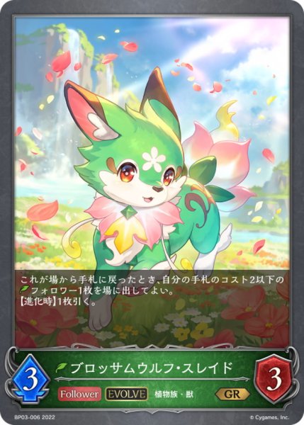 画像1: ブロッサムウルフ・スレイド(EVOLVE)【GR】{BP03-006} (1)