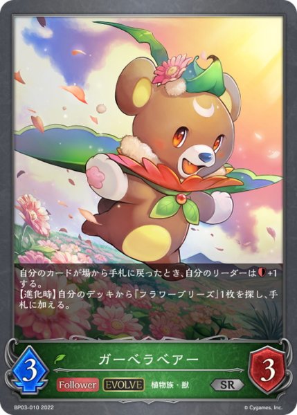 画像1: ガーベラベアー(EVOLVE)【SR】{BP03-010} (1)