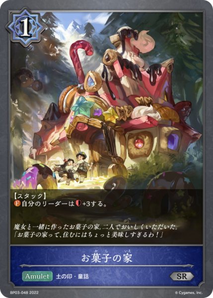 画像1: お菓子の家【SR】{BP03-048} (1)