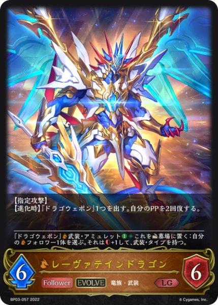 画像1: レーヴァテインドラゴン(EVOLVE)【LG】{BP03-057} (1)