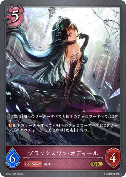 画像1: ブラックスワン・オディール【GR】{BP03-076} (1)