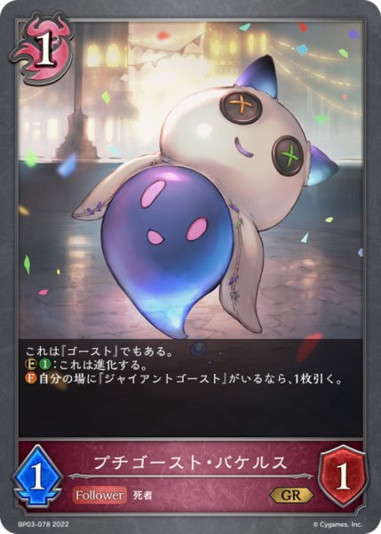 画像1: プチゴースト・バケルス【GR】{BP03-078} (1)