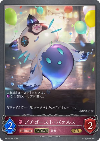 画像1: プチゴースト・バケルス(EVOLVE)【GR】{BP03-079} (1)