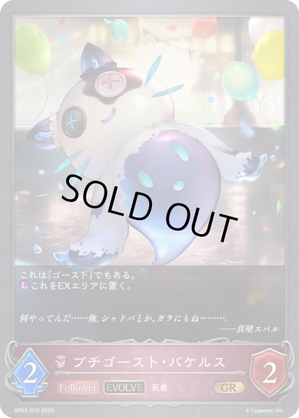 画像1: 〔状態B〕プチゴースト・バケルス(EVOLVE)【GR】{BP03-079} (1)