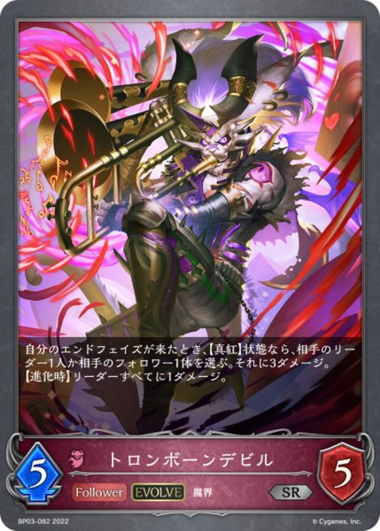 画像1: トロンボーンデビル(EVOLVE)【SR】{BP03-082} (1)