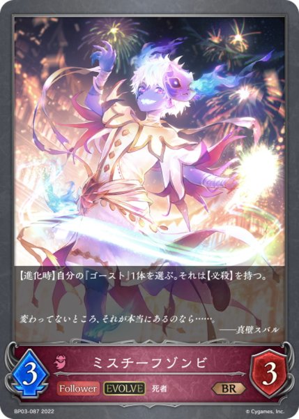 画像1: ミスチーフゾンビ(EVOLVE)【BR】{BP03-087} (1)