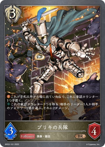 画像1: ブリキの兵隊【BR】{BP03-101} (1)
