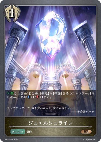 画像1: ジュエルシュライン【BR】{BP03-106} (1)