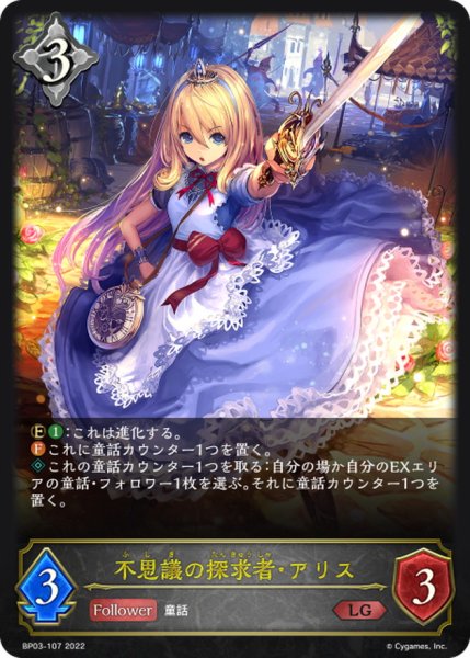 画像1: 〔状態A-〕不思議の探求者・アリス【LG】{BP03-107} (1)