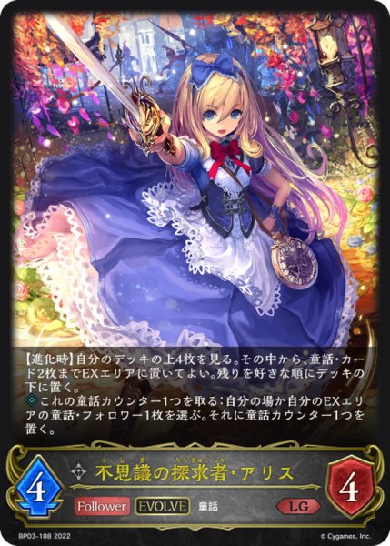 画像1: 〔状態A-〕不思議の探求者・アリス(EVOLVE)【LG】{BP03-108} (1)