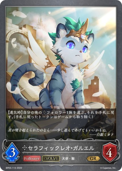 画像1: セラフィックレオ・ガルエル(EVOLVE)【GR】{BP03-113} (1)