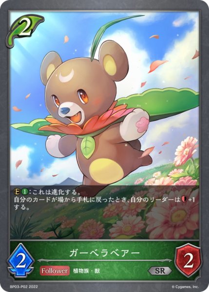 画像1: 〔状態A-〕ガーベラベアー【SR・プレミアム】{BP03-P02} (1)