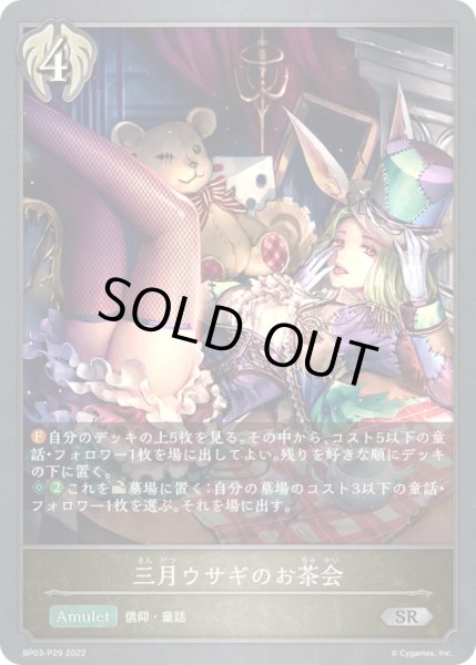 画像1: 〔状態A-〕三月ウサギのお茶会【SR・プレミアム】{BP03-P29}《ビショップ》 (1)