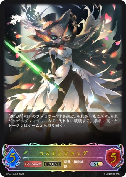 画像1: 〔状態B〕コスモスファング(EVOLVE)【SL】{BP03-SL03} (1)