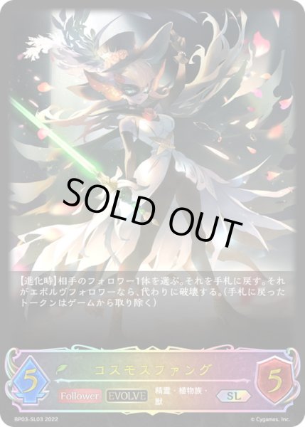 画像1: 〔状態A-〕コスモスファング(EVOLVE)【SL】{BP03-SL03}《エルフ》 (1)