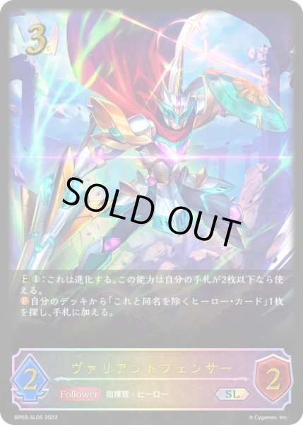 画像1: 〔状態B〕ヴァリアントフェンサー【SL】{BP03-SL05}《ロイヤル》 (1)