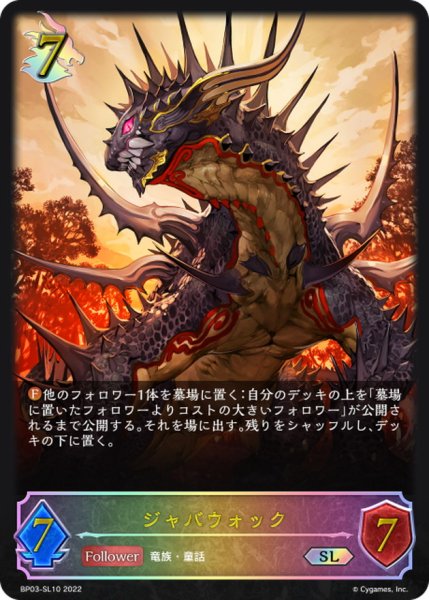 画像1: ジャバウォック【SL】{BP03-SL10} (1)