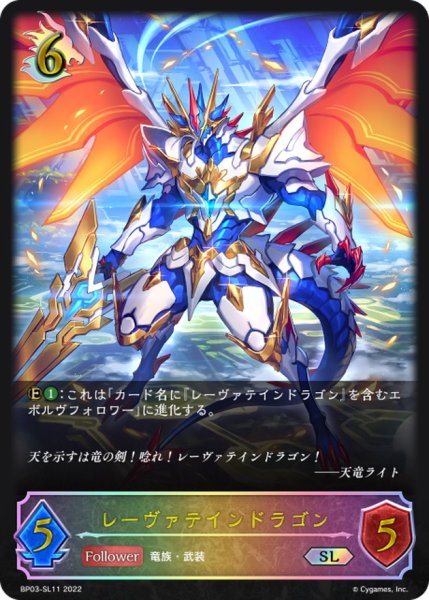 画像1: レーヴァテインドラゴン【SL】{BP03-SL11} (1)