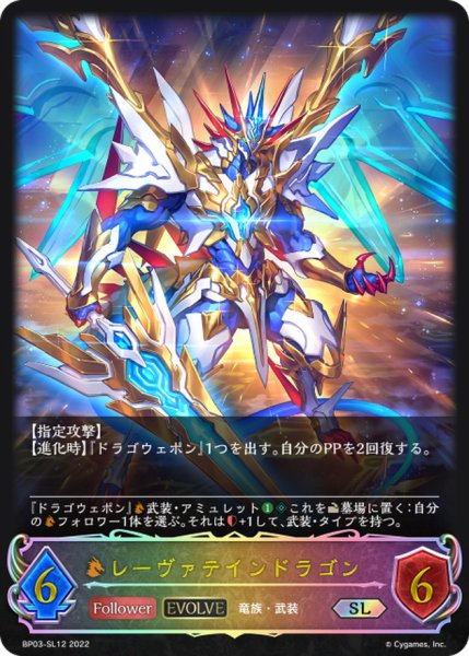 画像1: レーヴァテインドラゴン(EVOLVE)【SL】{BP03-SL12} (1)