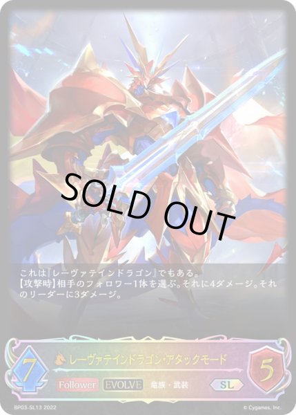 画像1: 〔状態A-〕レーヴァテインドラゴン・アタックモード(EVOLVE)【SL】{BP03-SL13} (1)