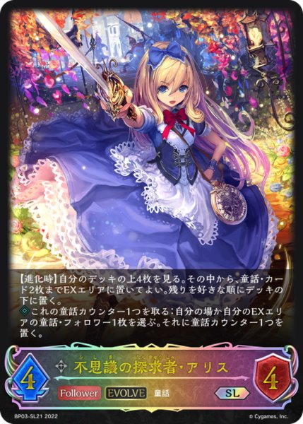 画像1: 不思議の探求者・アリス(EVOLVE)【SL】{BP03-SL21} (1)