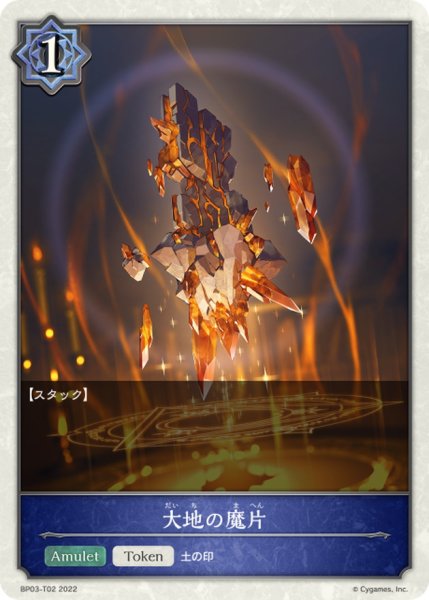 画像1: 大地の魔片(トークン)【-】{BP03-T02} (1)